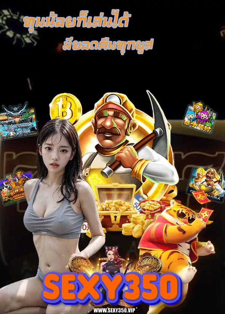 sexy350 เว็บใหม่