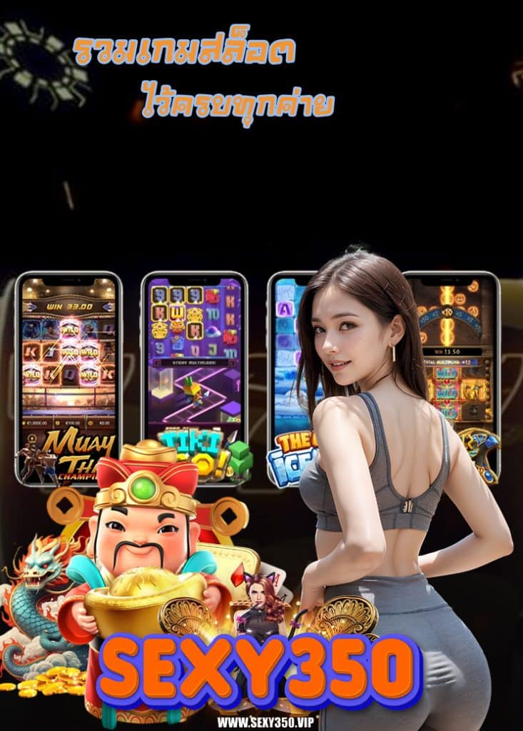 sexy350 โปรโมชั่นมากมาย