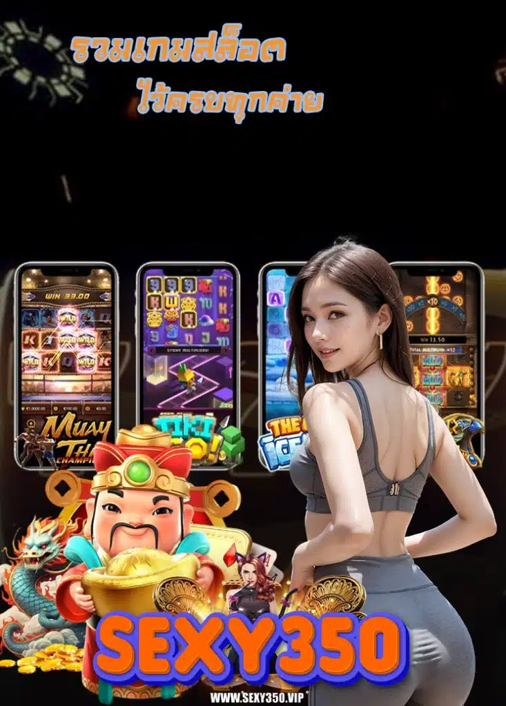 sexy350 โปรโมชั่นมากมาย